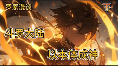 斗罗之本体成仙