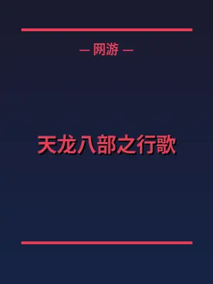 天龙八部之行歌