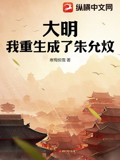 明末：我崇祯，再造大明