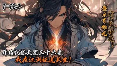 长生从天罡三十六变开始