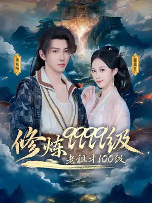 修炼9999级了老祖才100级