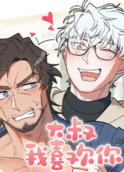 大叔别怕我每天都罩你