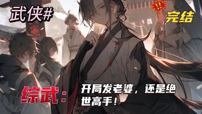 综武：女儿下山，吹我是绝世高手