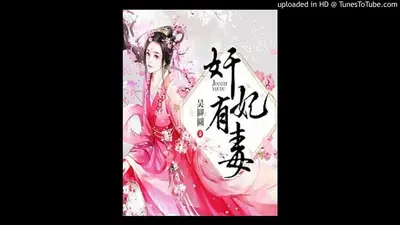 妖孽王爷：萌妃有毒