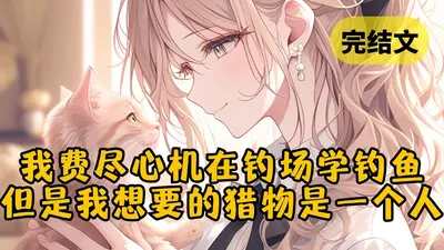 郡主后院的鱼塘有点大