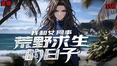 我和女同事荒野求生的日子