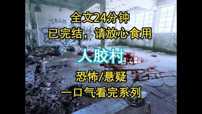 诡异村庄：我竟然是邪神