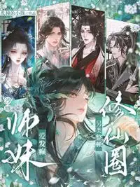 沙雕师妹爱发癫，另类整顿修仙圈