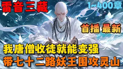 西游：我唐僧绝不西天取经