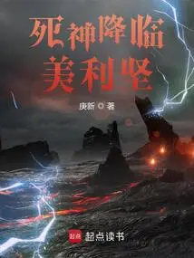 美利坚邪神，从美式闯王开始养蛊