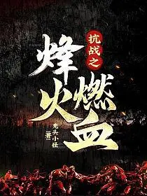 抗战之兵锋妖孽