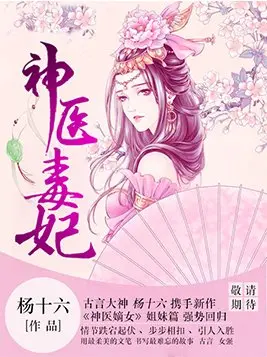 药王重生：神医皇妃