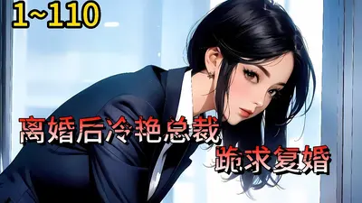 离婚后冷艳女总裁住进了我家