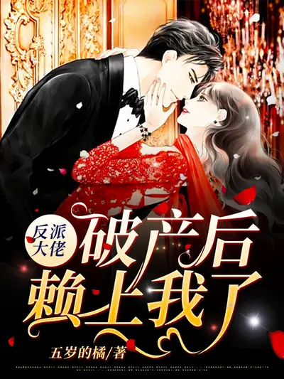 始乱终弃了偏执大佬之后