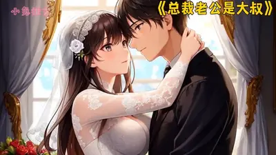 影后甜妻：总裁大叔太霸道