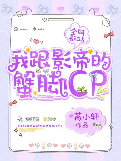 全网都站我跟影帝的蟹脚cp