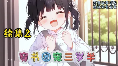 团宠三岁半，全民疯宠小福娃