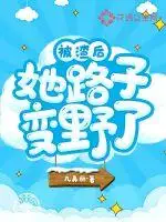 被渣后她路子变野了