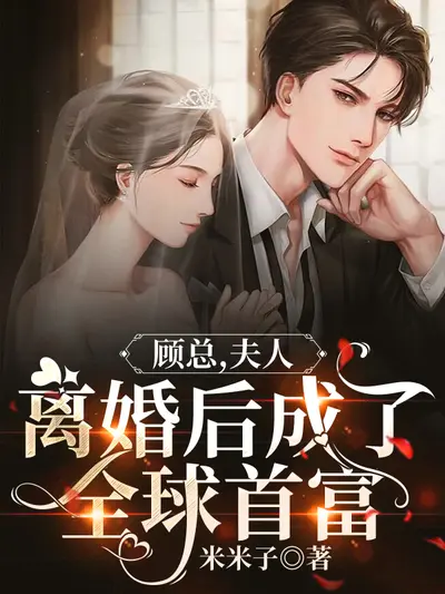 退婚后：我成了世界首富