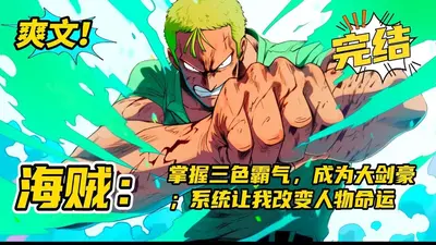 不想当海贼王的剑豪大人