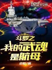 斗罗：开局先霸占蓝银皇