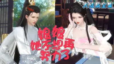 云霄娘娘我不想努力了