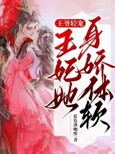 冷妃嫁到王爷掌控不住