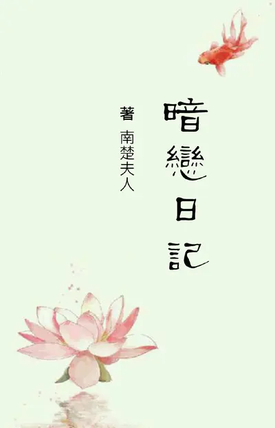 暗恋不是两三天