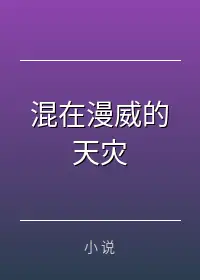 混在漫威的天灾