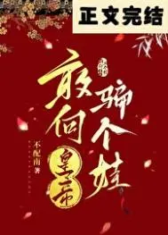 别劝了，这皇帝谁爱当谁当