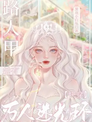 快穿：路人甲她有万人迷光环