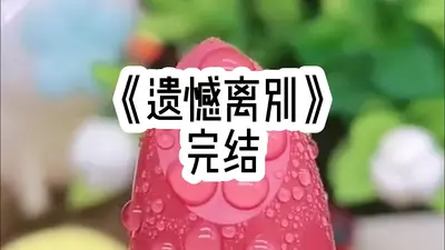 樱花落尽念离别