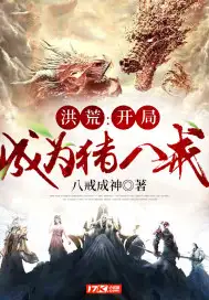 洪荒：开局成为猪八戒