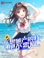 不想破产的我绝不恋爱