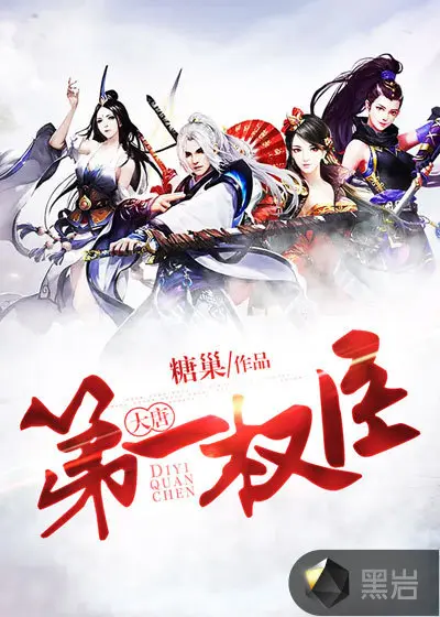 大唐第一全能纨绔