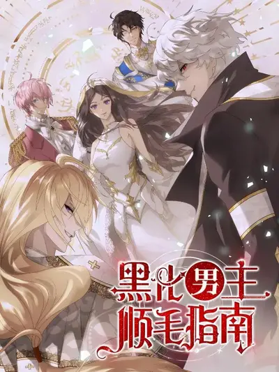 快穿女配：男主全部黑化了