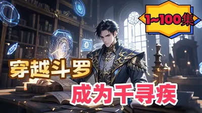 斗罗之我千寻疾不能死