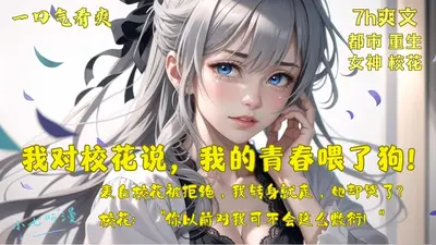 校花，请容我说句话