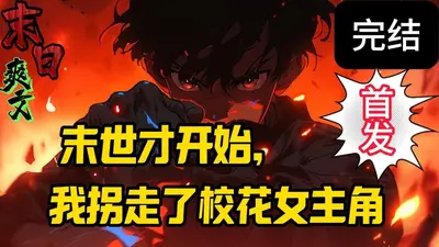 末世：从获得紫薇星卡开始无敌！