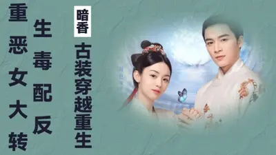 重生的恶毒女配