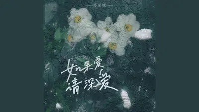 繁若锦时：如果爱，请深爱