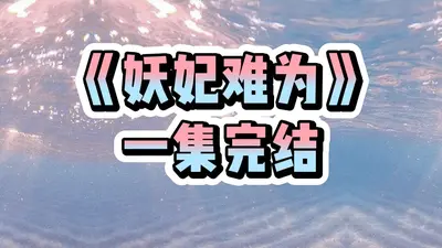 妖妃倾城，假面王妃别想逃