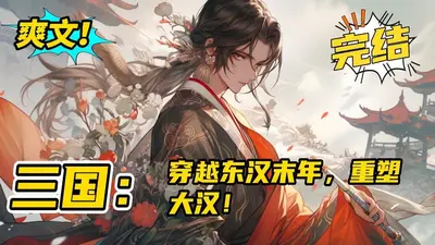 重生东汉之君临四海