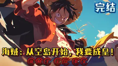 海贼：我真是旅行家