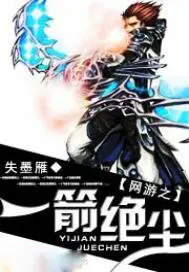 网游之一箭倾城