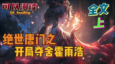 绝世唐门，从和霍雨浩换宿舍开始