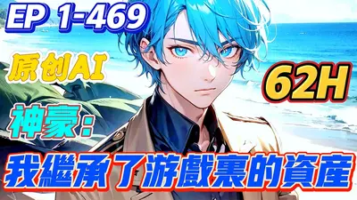 神豪从我给老爸留遗产开始