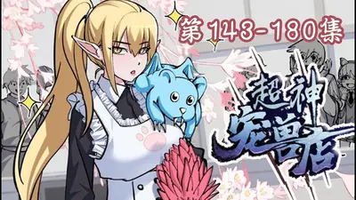 超神宠兽培育系统