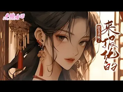 扬骨灰！灭嫡姐！重生弃女杀疯了