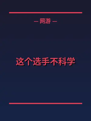 这个选手不科学